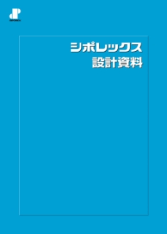 シポレックス設計資料