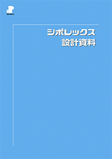 シポレックス設計資料